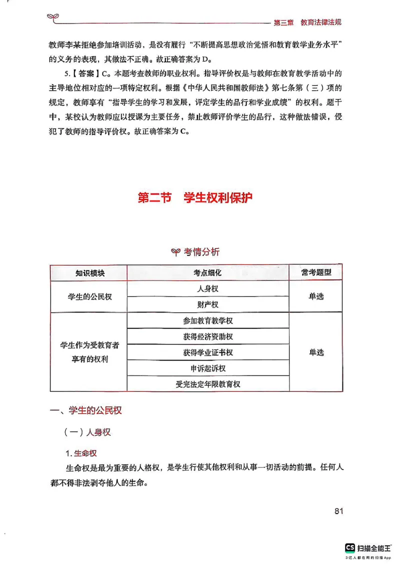 25下中学综合素质(1)_4-教培资料-26年最新资料-同步更新_初中高中教资_2025上中学教资笔试_0125上-综合素质FB网课_0325下科一科二电子教材-参考