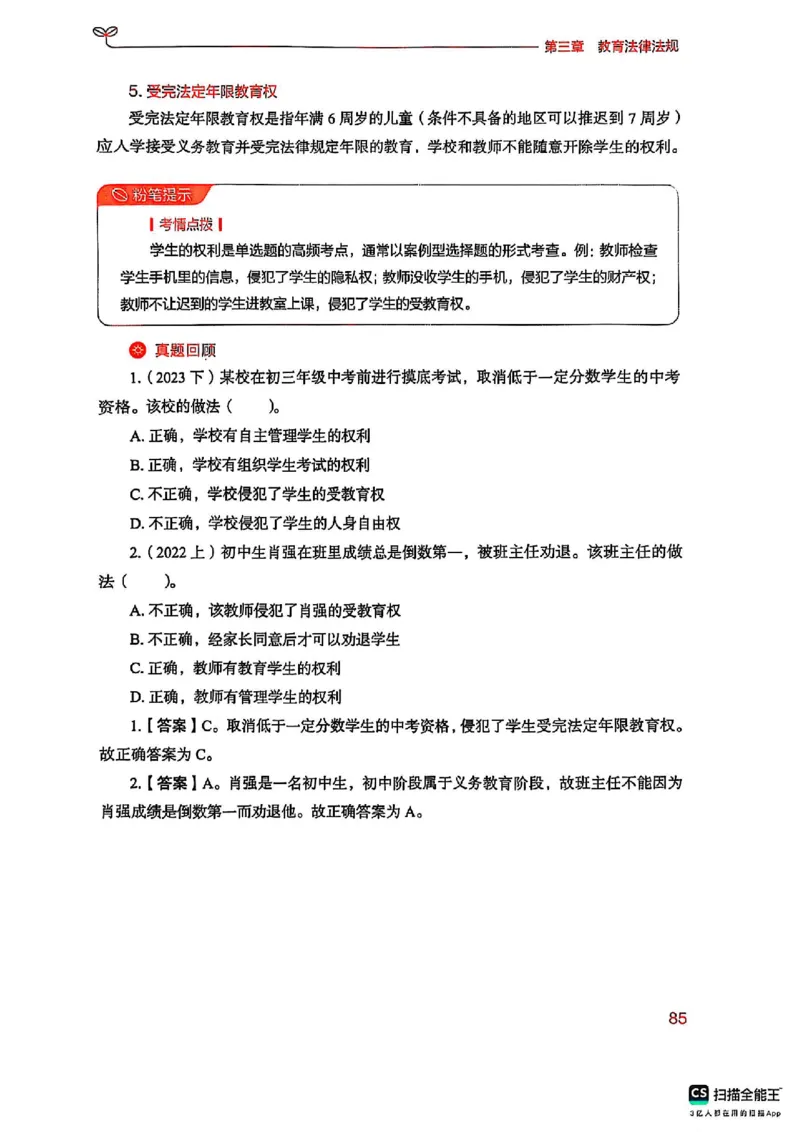 25下中学综合素质(1)_4-教培资料-26年最新资料-同步更新_初中高中教资_2025上中学教资笔试_0125上-综合素质FB网课_0325下科一科二电子教材-参考