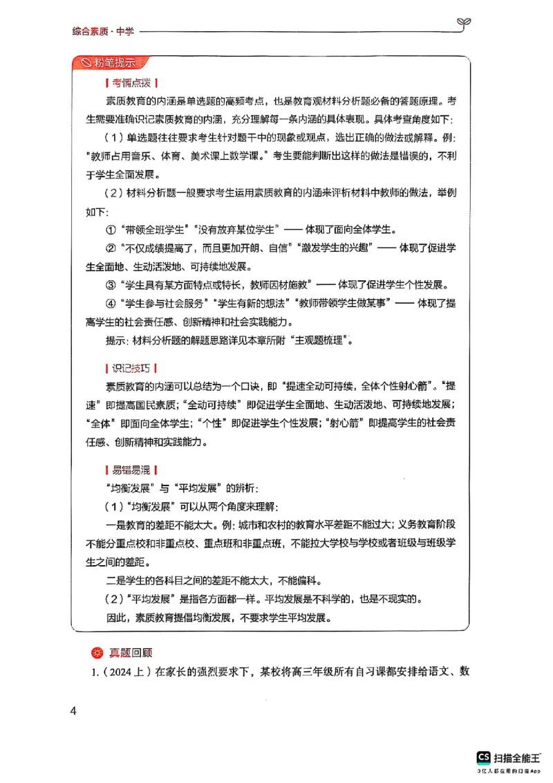 25下中学综合素质(1)_4-教培资料-26年最新资料-同步更新_初中高中教资_2025上中学教资笔试_0125上-综合素质FB网课_0325下科一科二电子教材-参考