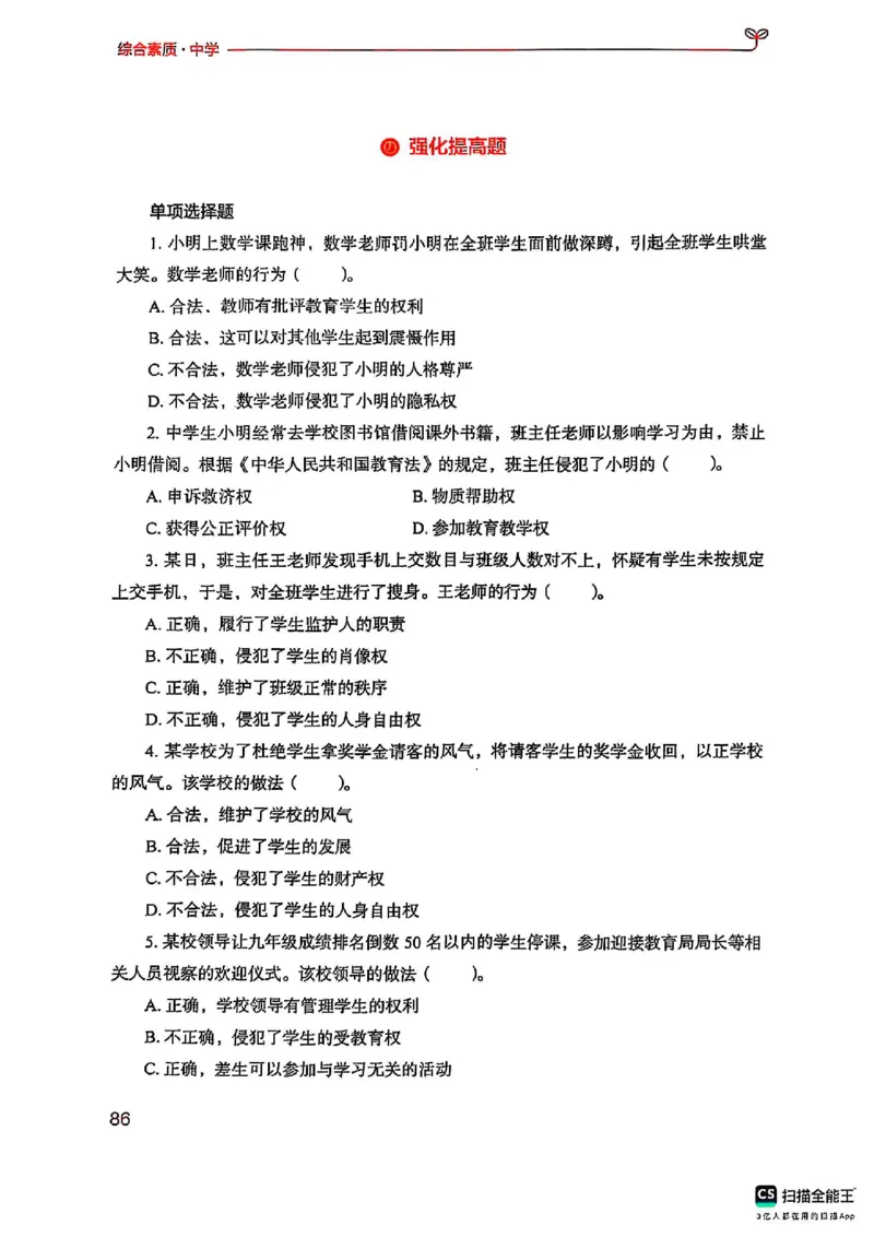 25下中学综合素质(1)_4-教培资料-26年最新资料-同步更新_初中高中教资_2025上中学教资笔试_0125上-综合素质FB网课_0325下科一科二电子教材-参考