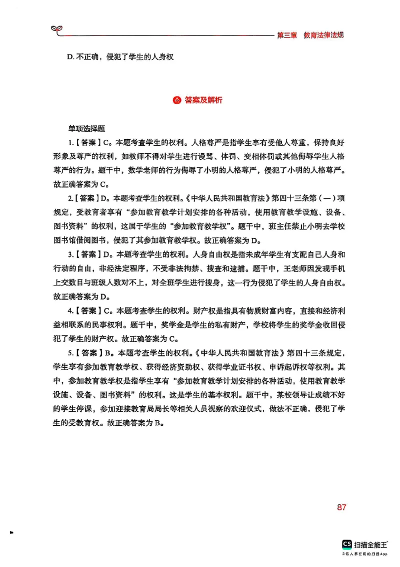 25下中学综合素质(1)_4-教培资料-26年最新资料-同步更新_初中高中教资_2025上中学教资笔试_0125上-综合素质FB网课_0325下科一科二电子教材-参考