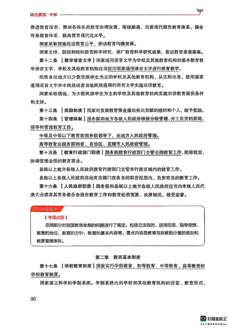 25下中学综合素质(1)_4-教培资料-26年最新资料-同步更新_初中高中教资_2025上中学教资笔试_0125上-综合素质FB网课_0325下科一科二电子教材-参考