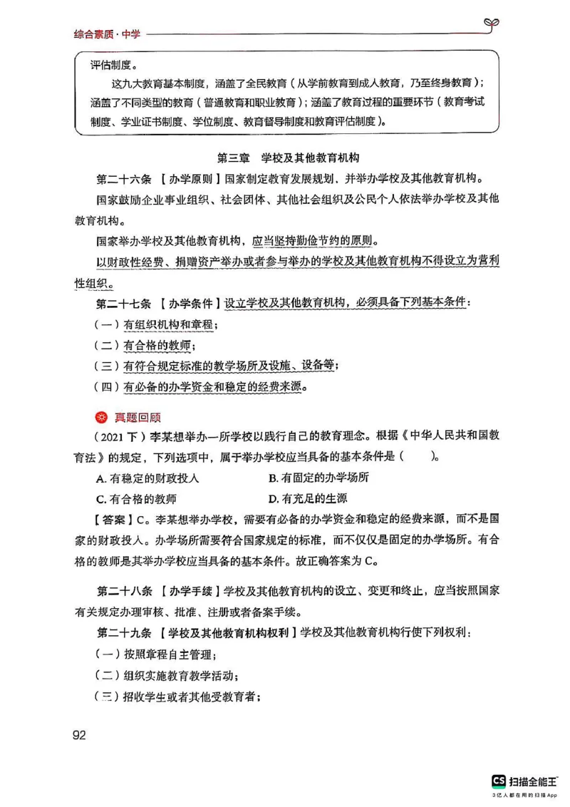 25下中学综合素质(1)_4-教培资料-26年最新资料-同步更新_初中高中教资_2025上中学教资笔试_0125上-综合素质FB网课_0325下科一科二电子教材-参考