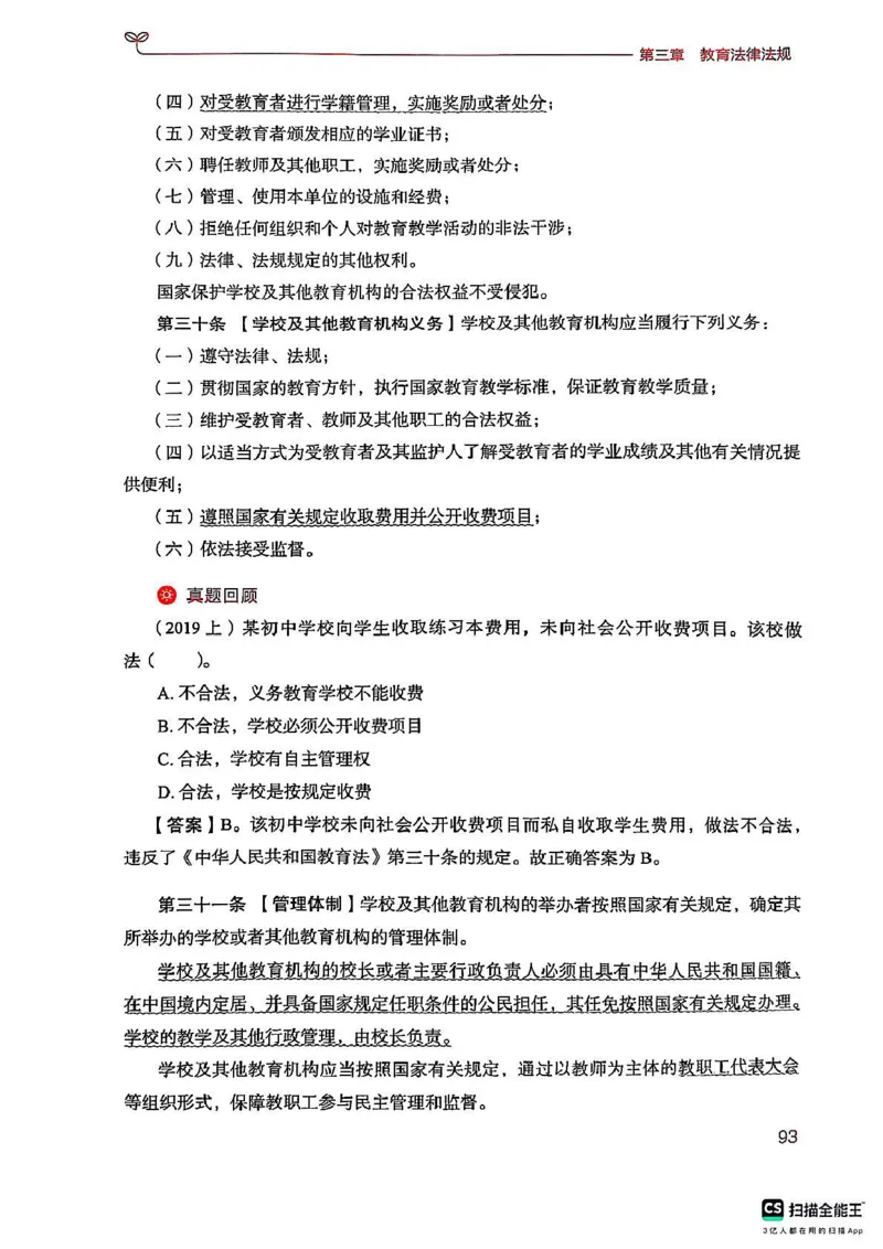 25下中学综合素质(1)_4-教培资料-26年最新资料-同步更新_初中高中教资_2025上中学教资笔试_0125上-综合素质FB网课_0325下科一科二电子教材-参考