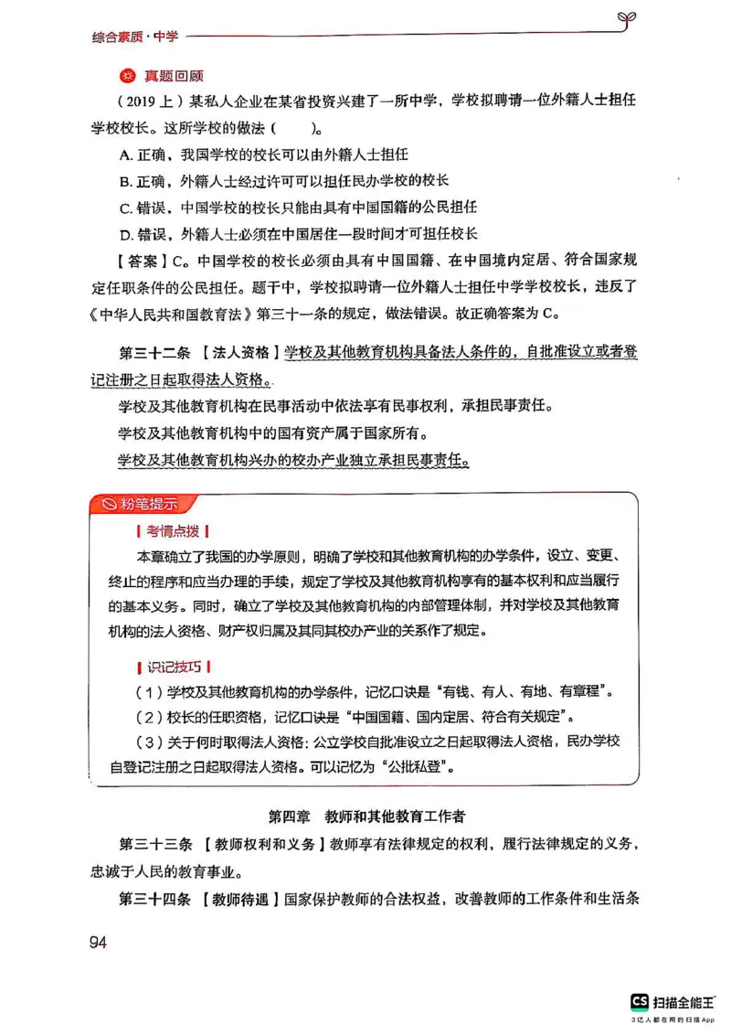 25下中学综合素质(1)_4-教培资料-26年最新资料-同步更新_初中高中教资_2025上中学教资笔试_0125上-综合素质FB网课_0325下科一科二电子教材-参考