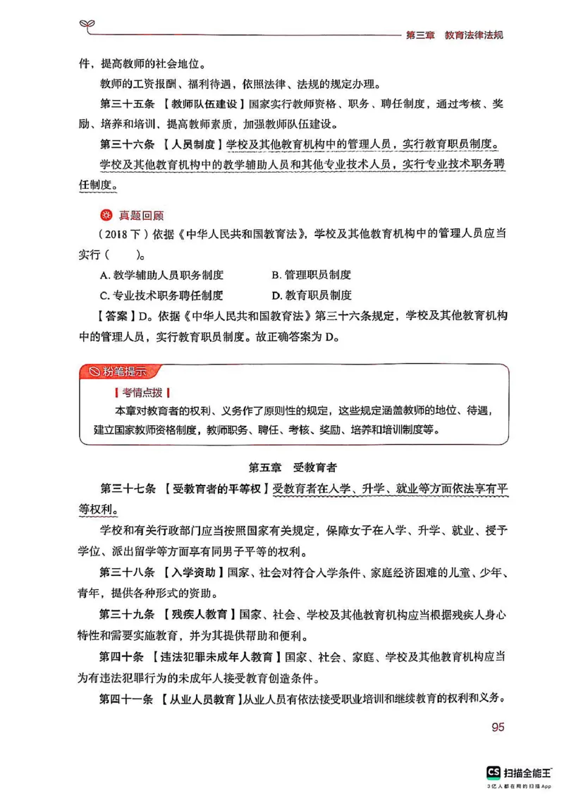 25下中学综合素质(1)_4-教培资料-26年最新资料-同步更新_初中高中教资_2025上中学教资笔试_0125上-综合素质FB网课_0325下科一科二电子教材-参考