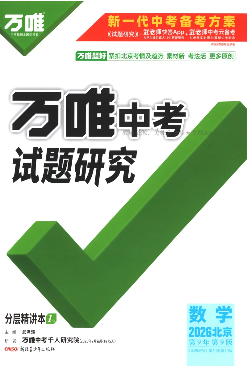2026《万唯中考&bull;试题研究》数学_2026万唯系列预习复习_2026版初中《万唯试题研究》（数学、道法）（北京）