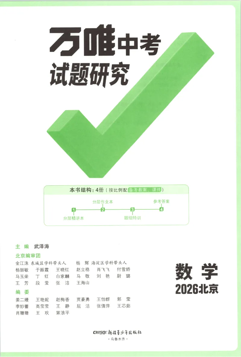 2026《万唯中考&bull;试题研究》数学_2026万唯系列预习复习_2026版初中《万唯试题研究》（数学、道法）（北京）