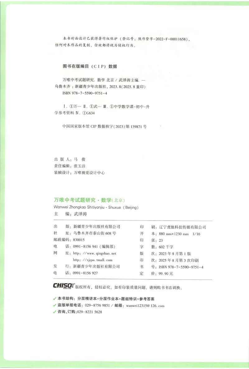 2026《万唯中考&bull;试题研究》数学_2026万唯系列预习复习_2026版初中《万唯试题研究》（数学、道法）（北京）