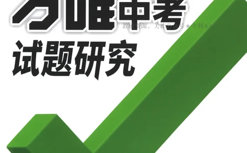 2026《万唯中考&bull;试题研究》数学_2026万唯系列预习复习_2026版初中《万唯试题研究》（数学、道法）（北京）