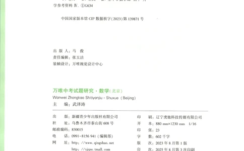 2026《万唯中考&bull;试题研究》数学_2026万唯系列预习复习_2026版初中《万唯试题研究》（数学、道法）（北京）