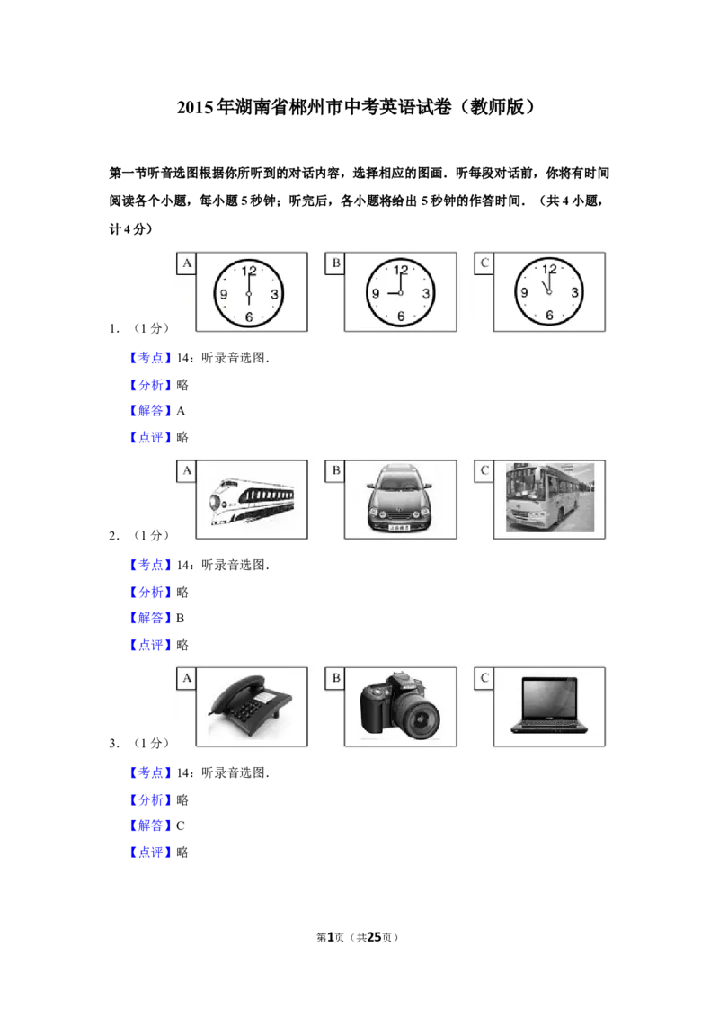 2015年湖南省郴州市中考英语试卷（教师版）学霸冲冲冲shop348121278.taobao.com_中考真题_3.英语中考真题2015-2024年_地区卷_湖南省_郴州英语08-22缺13_教师版