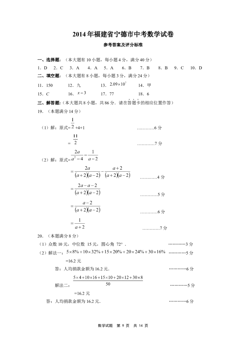 2014年福建省宁德市中考数学试卷（含参考答案）_中考真题_2.数学中考真题2015-2024年_2014年全国中考数学170份
