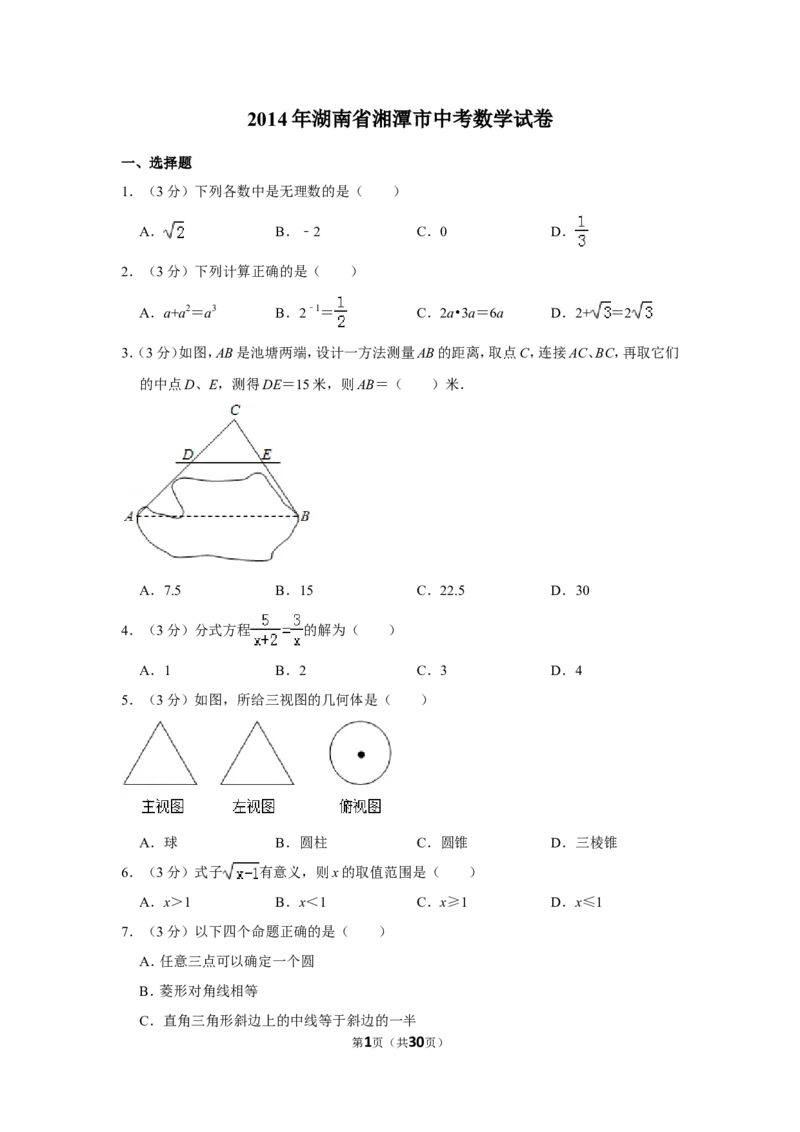 2014年湖南省湘潭市中考数学试卷（含解析版）_中考真题_2.数学中考真题2015-2024年_地区卷_湖南省_湘潭数学12-23