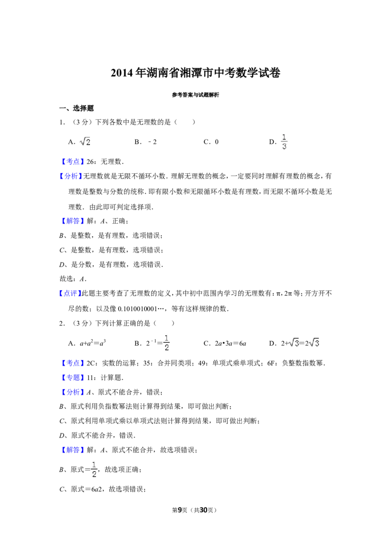 2014年湖南省湘潭市中考数学试卷（含解析版）_中考真题_2.数学中考真题2015-2024年_地区卷_湖南省_湘潭数学12-23
