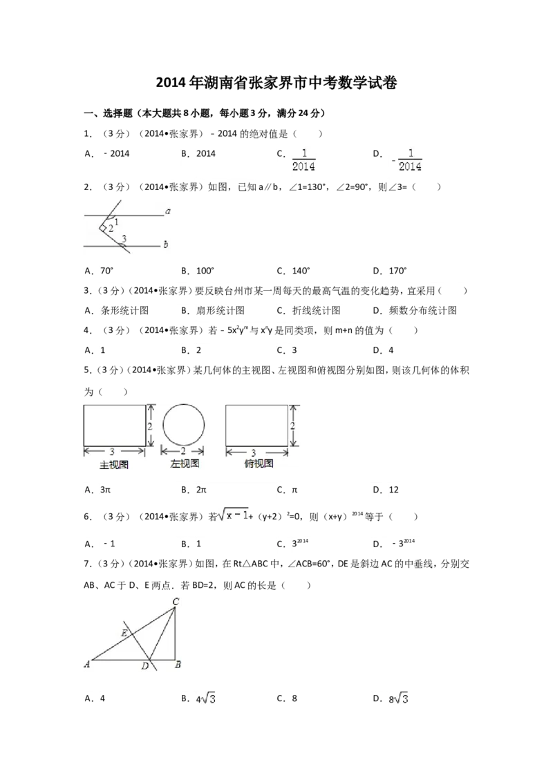 2014年湖南省张家界市中考数学试卷（含解析版）_中考真题_2.数学中考真题2015-2024年_2014年全国中考数学170份