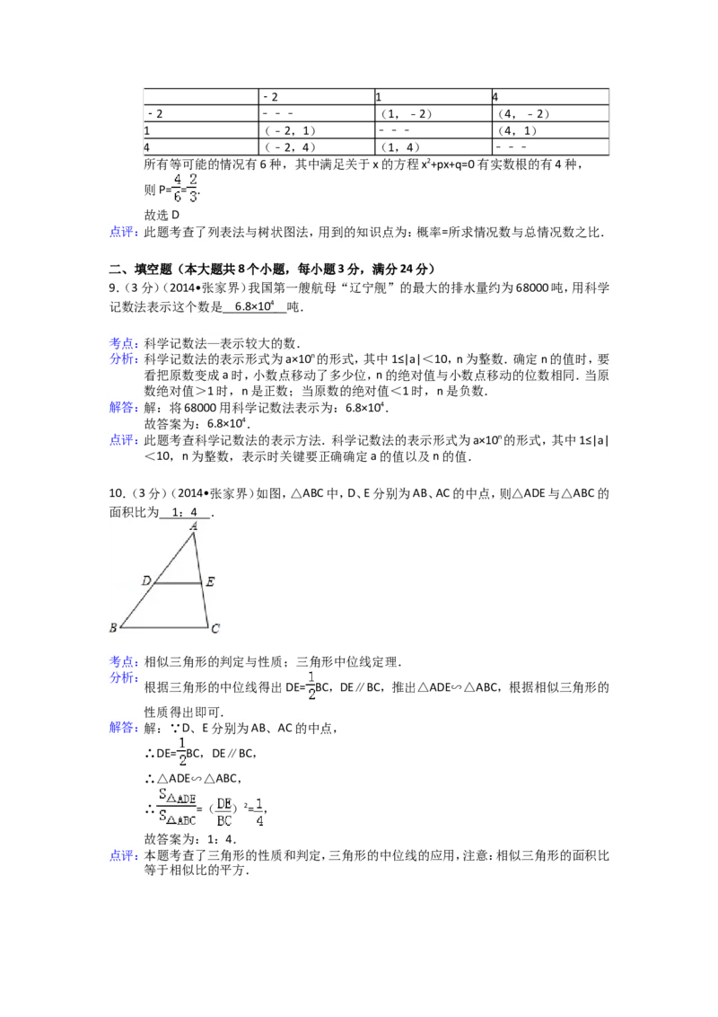 2014年湖南省张家界市中考数学试卷（含解析版）_中考真题_2.数学中考真题2015-2024年_2014年全国中考数学170份