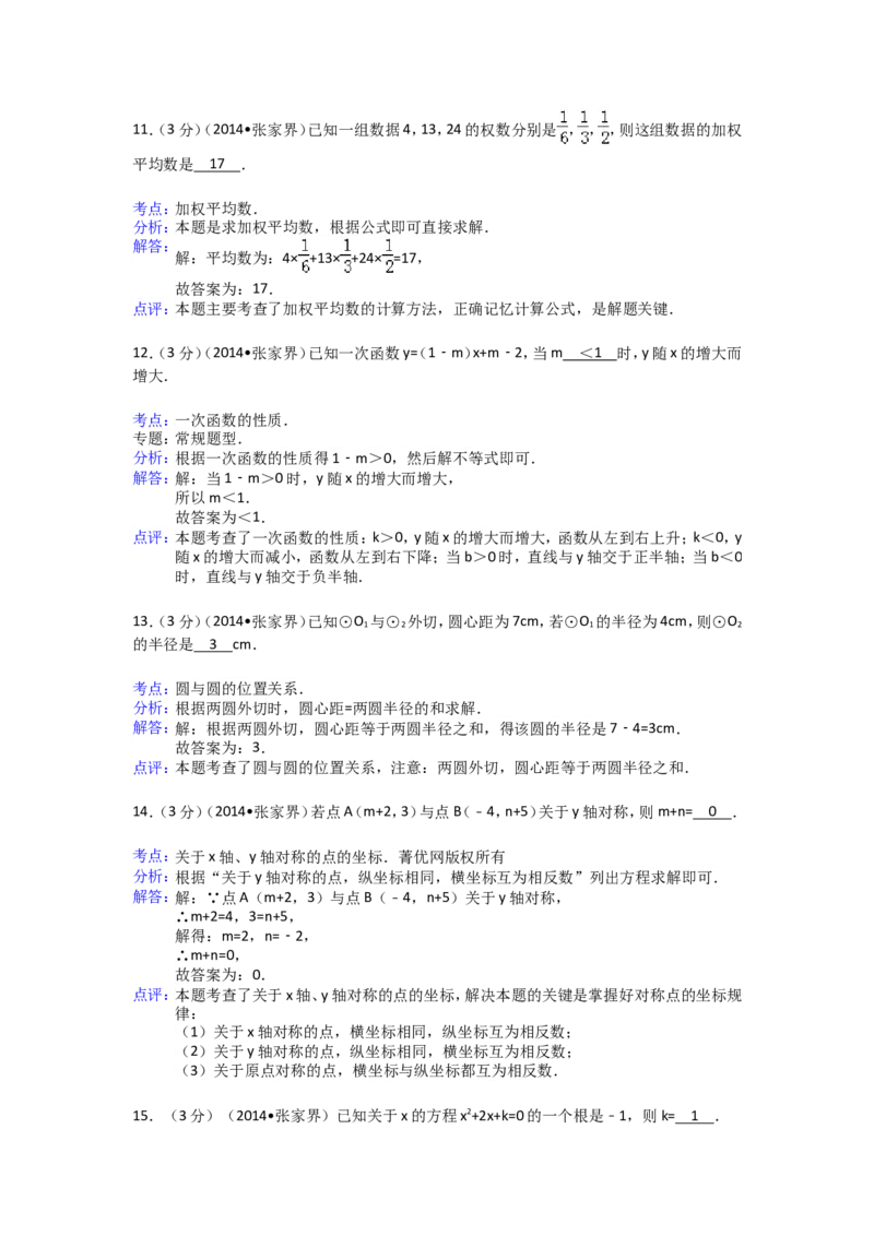 2014年湖南省张家界市中考数学试卷（含解析版）_中考真题_2.数学中考真题2015-2024年_2014年全国中考数学170份