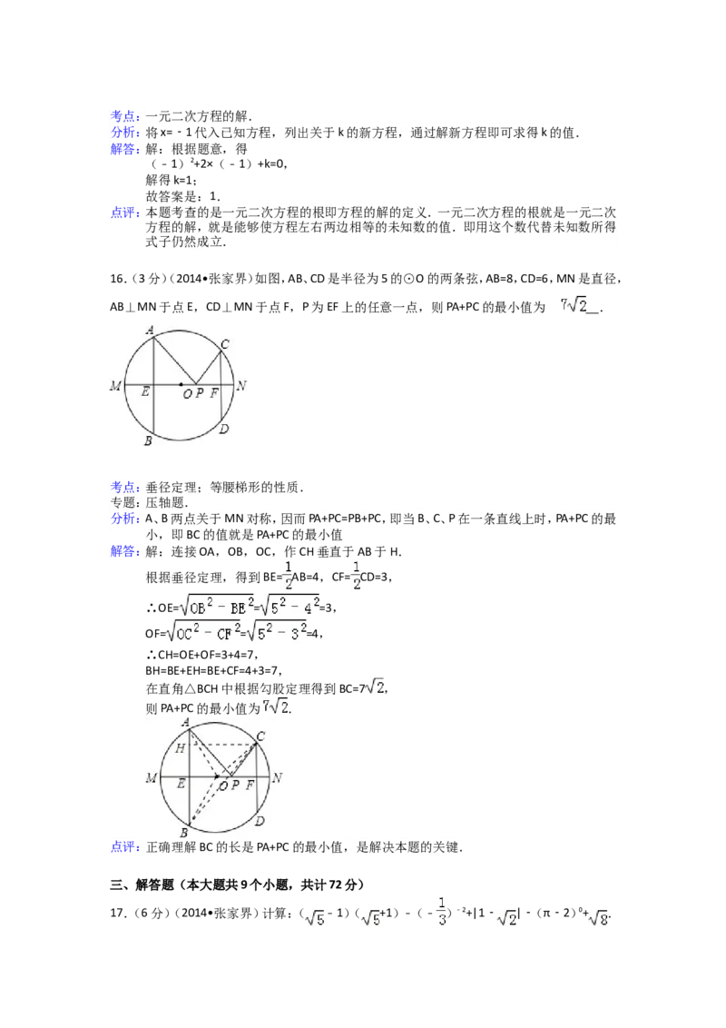 2014年湖南省张家界市中考数学试卷（含解析版）_中考真题_2.数学中考真题2015-2024年_2014年全国中考数学170份