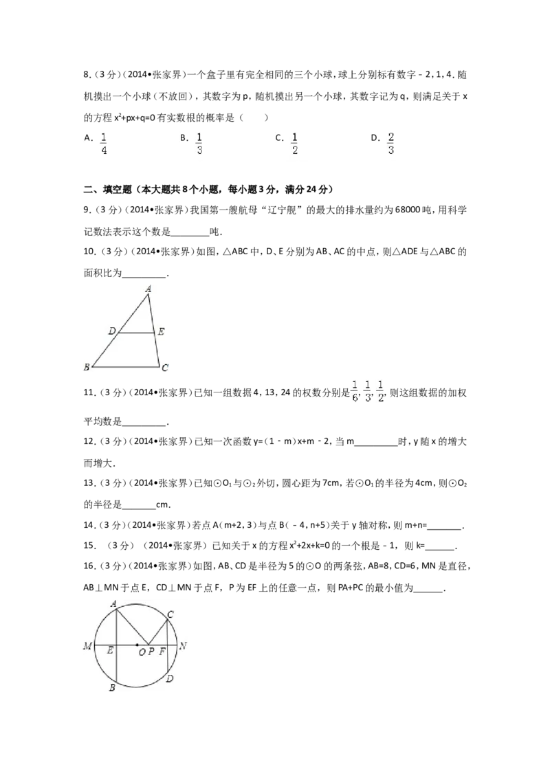 2014年湖南省张家界市中考数学试卷（含解析版）_中考真题_2.数学中考真题2015-2024年_2014年全国中考数学170份