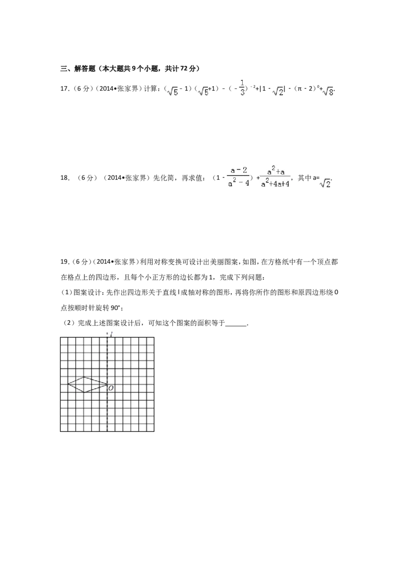 2014年湖南省张家界市中考数学试卷（含解析版）_中考真题_2.数学中考真题2015-2024年_2014年全国中考数学170份
