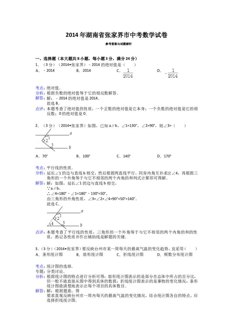 2014年湖南省张家界市中考数学试卷（含解析版）_中考真题_2.数学中考真题2015-2024年_2014年全国中考数学170份