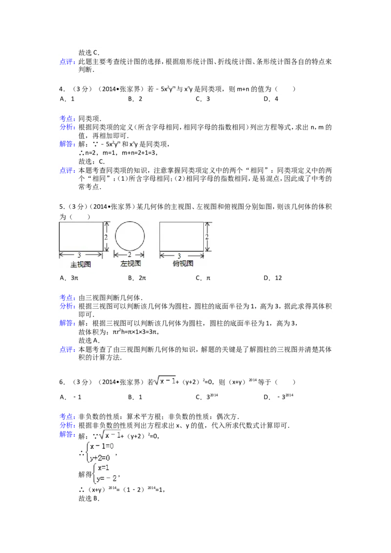 2014年湖南省张家界市中考数学试卷（含解析版）_中考真题_2.数学中考真题2015-2024年_2014年全国中考数学170份