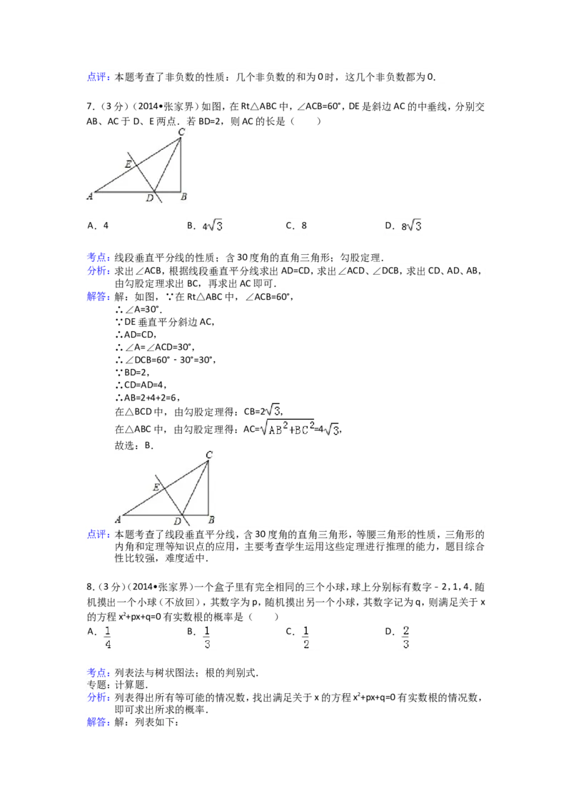 2014年湖南省张家界市中考数学试卷（含解析版）_中考真题_2.数学中考真题2015-2024年_2014年全国中考数学170份