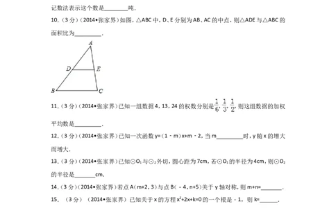 2014年湖南省张家界市中考数学试卷（含解析版）_中考真题_2.数学中考真题2015-2024年_2014年全国中考数学170份