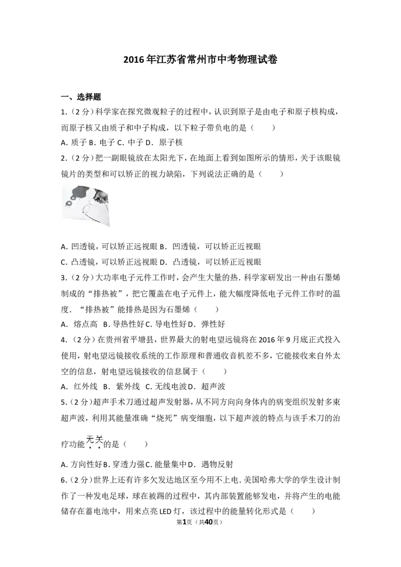 2016年江苏省常州市中考物理试题及答案_中考真题_4.物理中考真题2015-2024年_地区卷_江苏省_江苏常州中考物理08-22