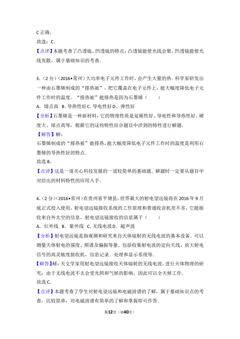 2016年江苏省常州市中考物理试题及答案_中考真题_4.物理中考真题2015-2024年_地区卷_江苏省_江苏常州中考物理08-22