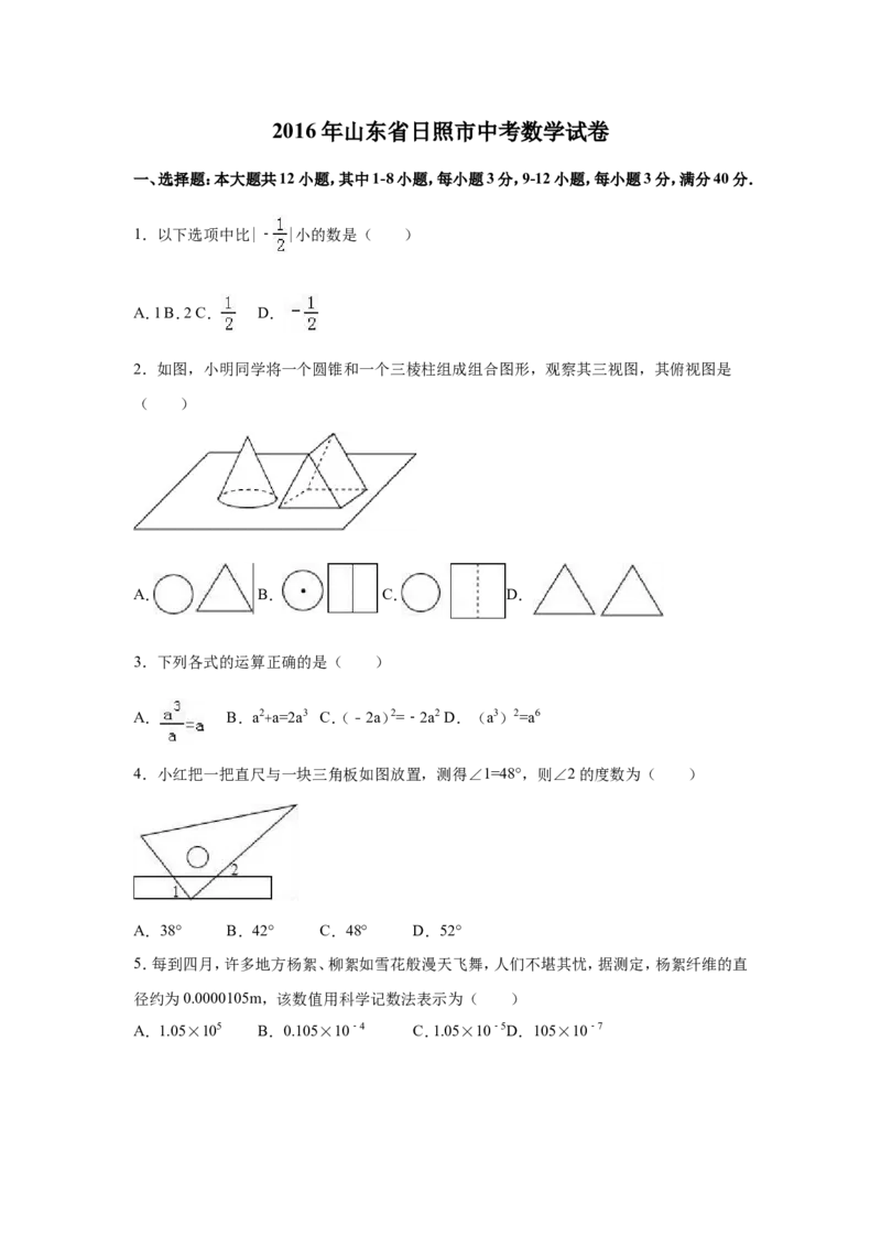 2016年山东省日照市中考数学试卷（含解析版）_中考真题_2.数学中考真题2015-2024年_2016年全国中考数学160份