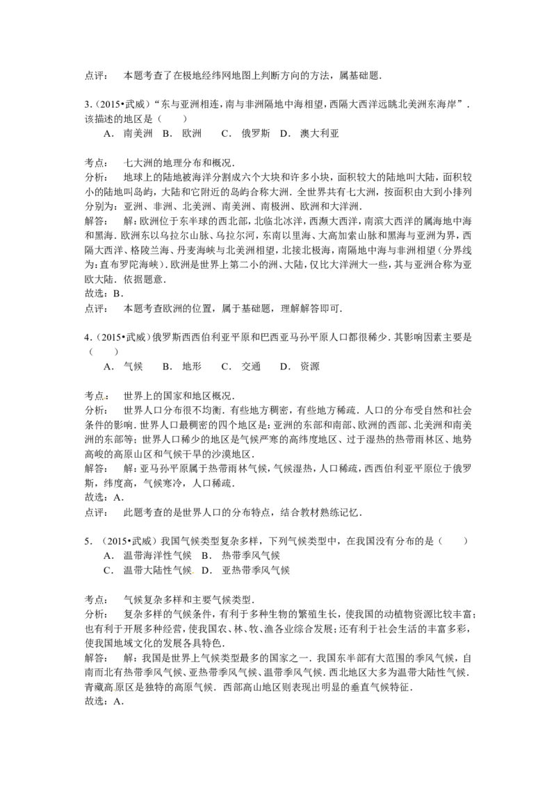 2015年甘肃省武威、白银、定西、平凉、酒泉、临夏州中考地理试题（解析版）_中考真题_9.地理中考真题2015-2024年_地区卷_甘肃省_甘肃武威地理中考真题（2015年-2022年）