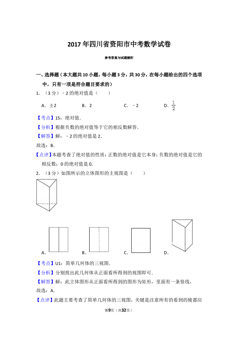 2017年四川省资阳市中考数学试卷_中考真题_2.数学中考真题2015-2024年_2017年全国中考数学160份