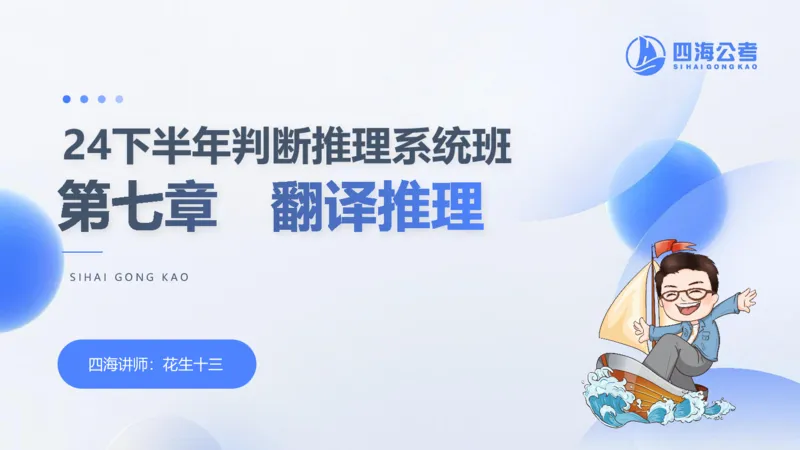 24下半年判断系统第七章_2026考公资料_花生十三合集_旗舰班-国考2025花生十三旗舰班（花生行测+飞扬申论）⭐_1.花生十三行测（系统班+刷题班）_判断推理_系统班_PPT