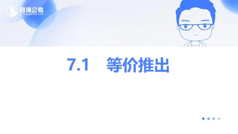 24下半年判断系统第七章_2026考公资料_花生十三合集_旗舰班-国考2025花生十三旗舰班（花生行测+飞扬申论）⭐_1.花生十三行测（系统班+刷题班）_判断推理_系统班_PPT