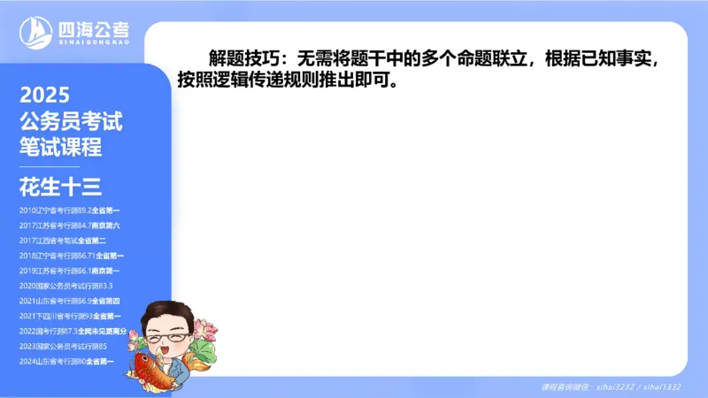 24下半年判断系统第七章_2026考公资料_花生十三合集_旗舰班-国考2025花生十三旗舰班（花生行测+飞扬申论）⭐_1.花生十三行测（系统班+刷题班）_判断推理_系统班_PPT