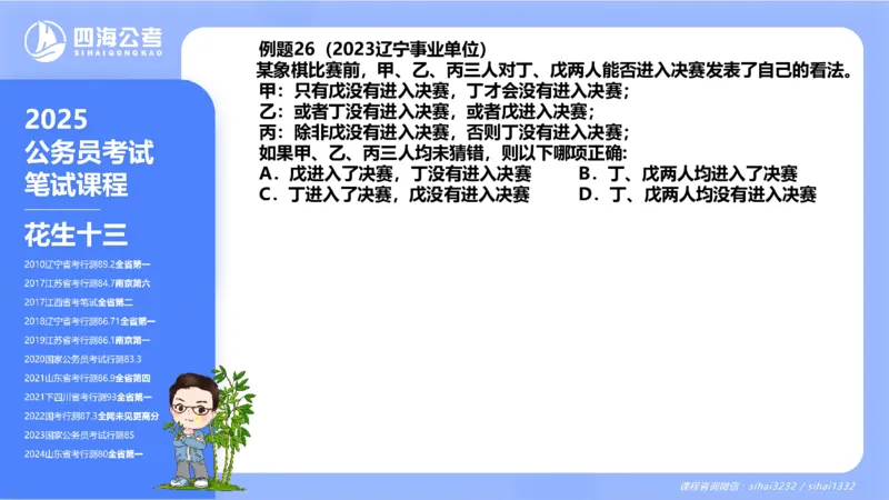 24下半年判断系统第七章_2026考公资料_花生十三合集_旗舰班-国考2025花生十三旗舰班（花生行测+飞扬申论）⭐_1.花生十三行测（系统班+刷题班）_判断推理_系统班_PPT
