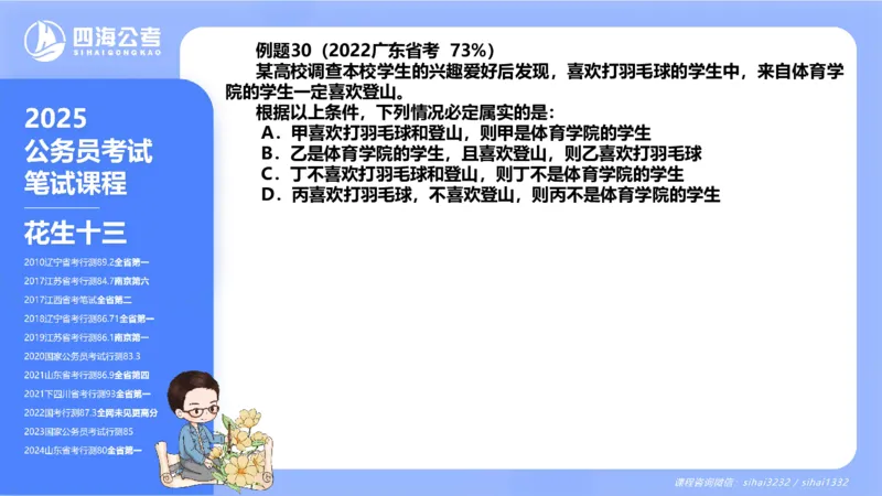 24下半年判断系统第七章_2026考公资料_花生十三合集_旗舰班-国考2025花生十三旗舰班（花生行测+飞扬申论）⭐_1.花生十三行测（系统班+刷题班）_判断推理_系统班_PPT