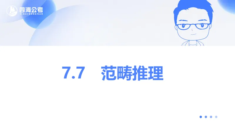 24下半年判断系统第七章_2026考公资料_花生十三合集_旗舰班-国考2025花生十三旗舰班（花生行测+飞扬申论）⭐_1.花生十三行测（系统班+刷题班）_判断推理_系统班_PPT