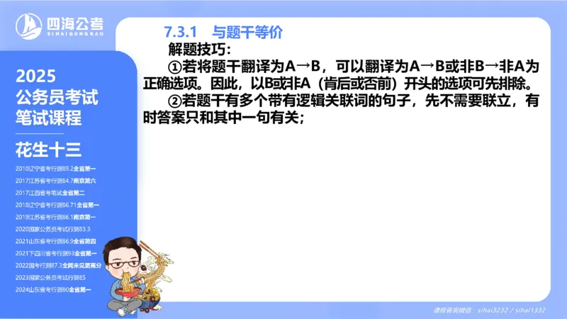 24下半年判断系统第七章_2026考公资料_花生十三合集_旗舰班-国考2025花生十三旗舰班（花生行测+飞扬申论）⭐_1.花生十三行测（系统班+刷题班）_判断推理_系统班_PPT