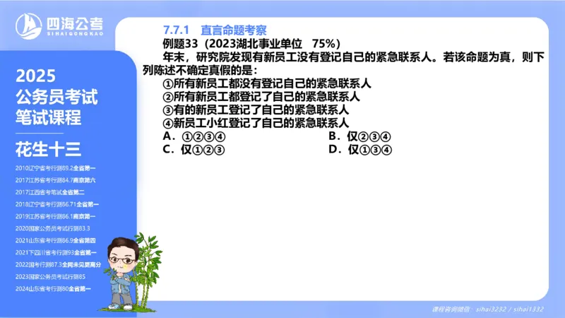 24下半年判断系统第七章_2026考公资料_花生十三合集_旗舰班-国考2025花生十三旗舰班（花生行测+飞扬申论）⭐_1.花生十三行测（系统班+刷题班）_判断推理_系统班_PPT