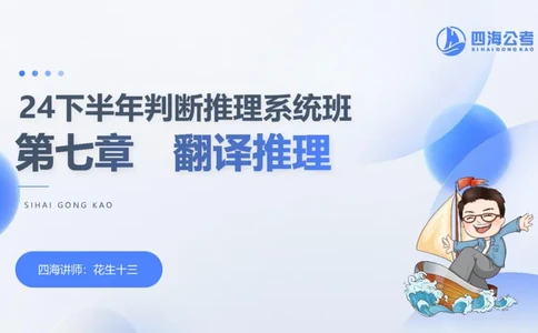 24下半年判断系统第七章_2026考公资料_花生十三合集_旗舰班-国考2025花生十三旗舰班（花生行测+飞扬申论）⭐_1.花生十三行测（系统班+刷题班）_判断推理_系统班_PPT