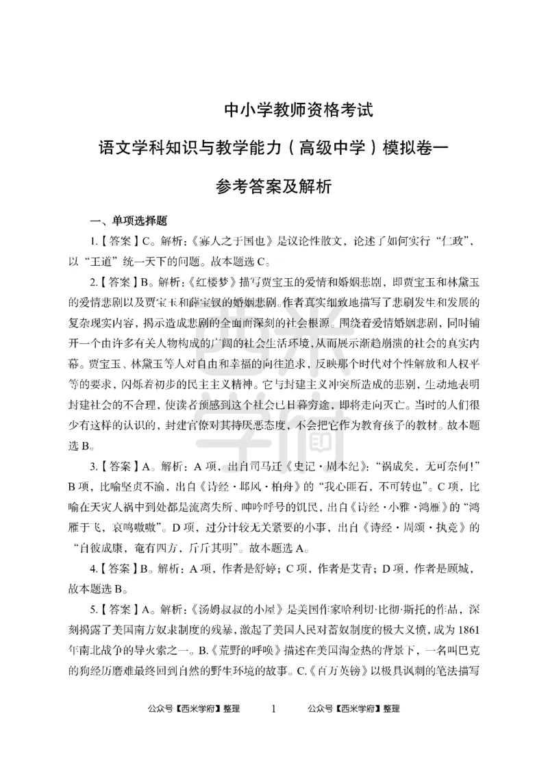 24上-高中笔试科目三《学科知识与教学能力》模拟卷-高中语文答案解析_4-教培资料-26年最新资料-同步更新_初中高中教资_03科三专项（进去保存报考的学科即可）_高中