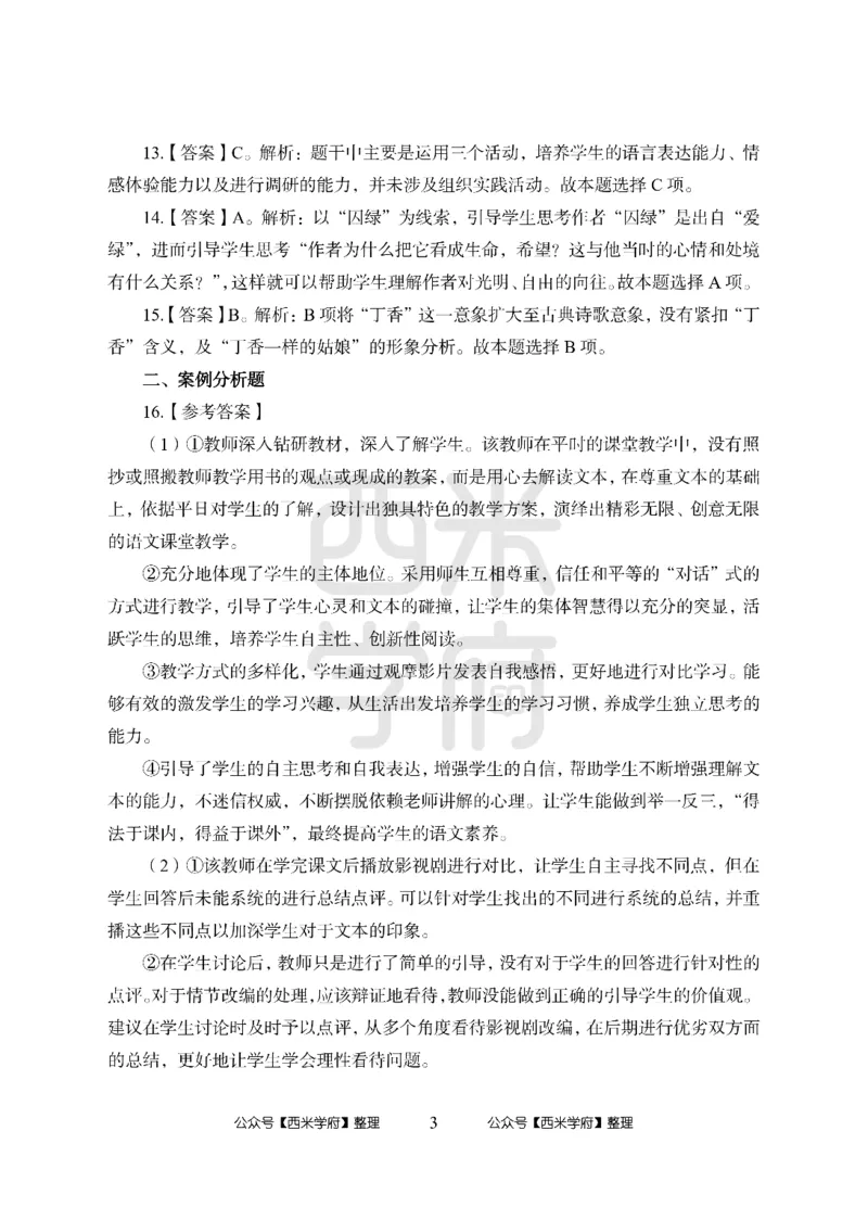 24上-高中笔试科目三《学科知识与教学能力》模拟卷-高中语文答案解析_4-教培资料-26年最新资料-同步更新_初中高中教资_03科三专项（进去保存报考的学科即可）_高中