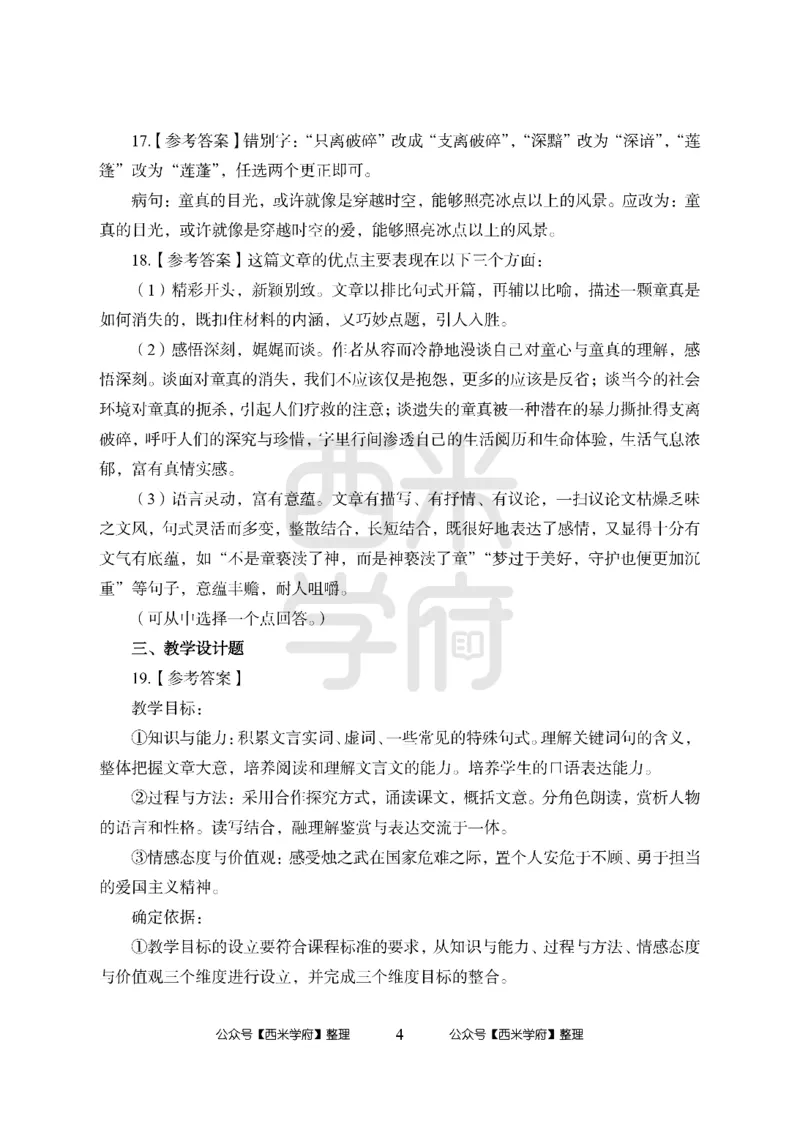 24上-高中笔试科目三《学科知识与教学能力》模拟卷-高中语文答案解析_4-教培资料-26年最新资料-同步更新_初中高中教资_03科三专项（进去保存报考的学科即可）_高中