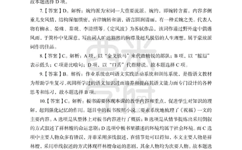 24上-高中笔试科目三《学科知识与教学能力》模拟卷-高中语文答案解析_4-教培资料-26年最新资料-同步更新_初中高中教资_03科三专项（进去保存报考的学科即可）_高中