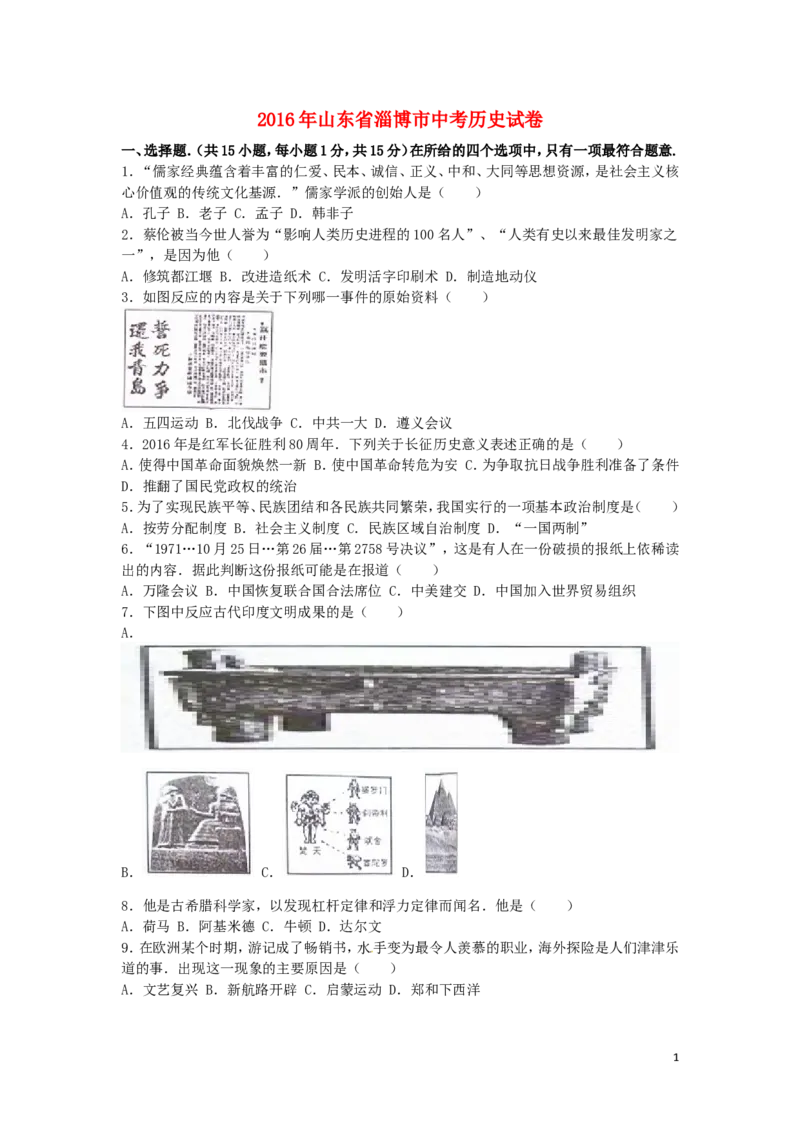 2016年山东淄博中考历史试题_中考真题_6.历史中考真题2015-2024年_地区卷_山东省_山东淄博历史10-21缺20