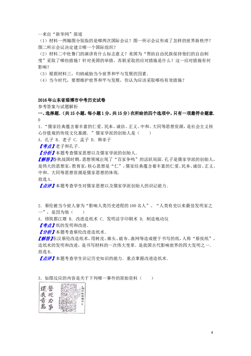 2016年山东淄博中考历史试题_中考真题_6.历史中考真题2015-2024年_地区卷_山东省_山东淄博历史10-21缺20