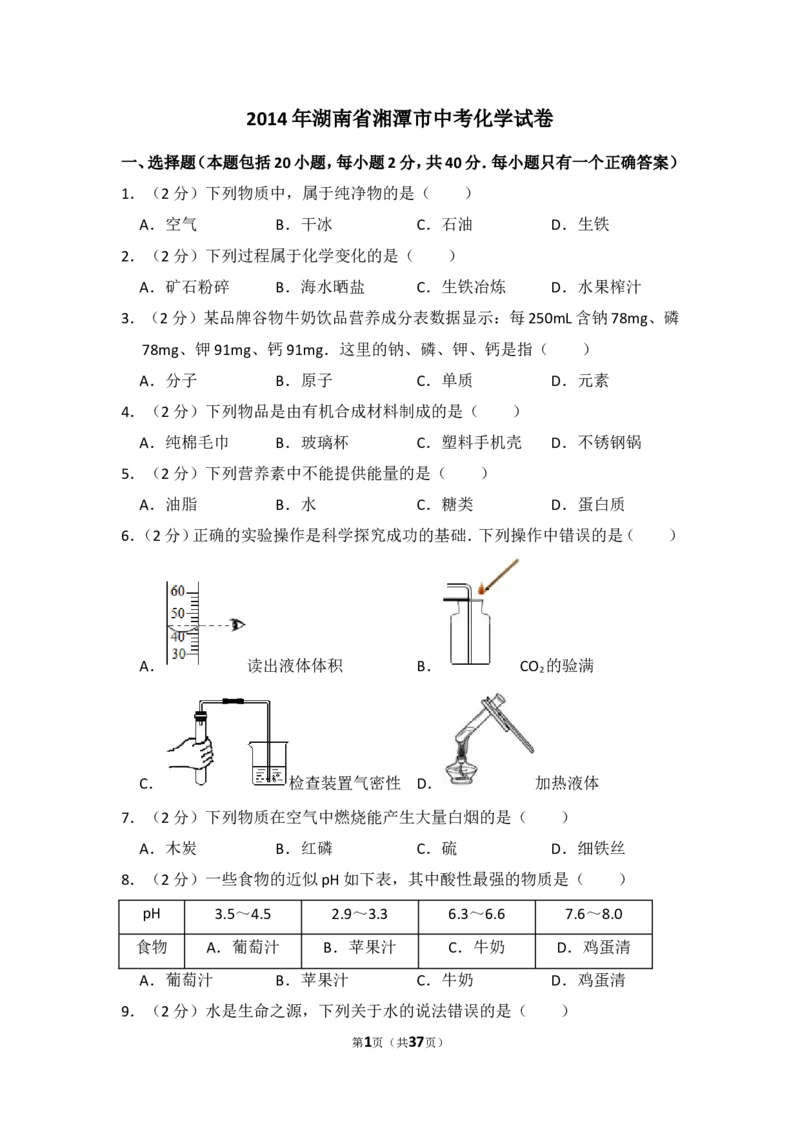 2014年湖南省湘潭市中考化学试卷（含解析版）_中考真题_5.化学中考真题2015-2024年_地区卷_湖南省_湘潭化学12-22